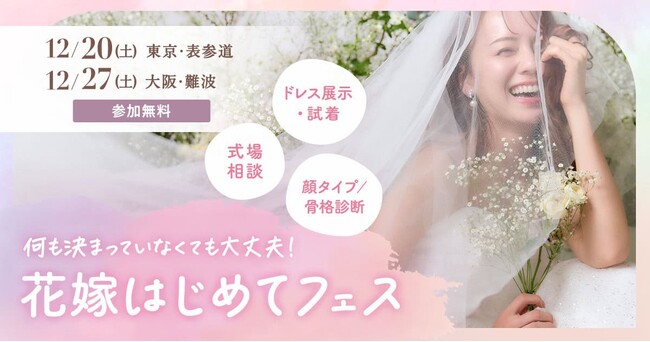 満足度97.3％のウェディングイベントを関西で初開催！ プレ花嫁必見の『花嫁はじめてフェス』