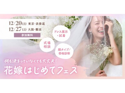 満足度97.3％のウェディングイベントを関西で初開催！ プレ花嫁必見の『花嫁はじめてフェス』