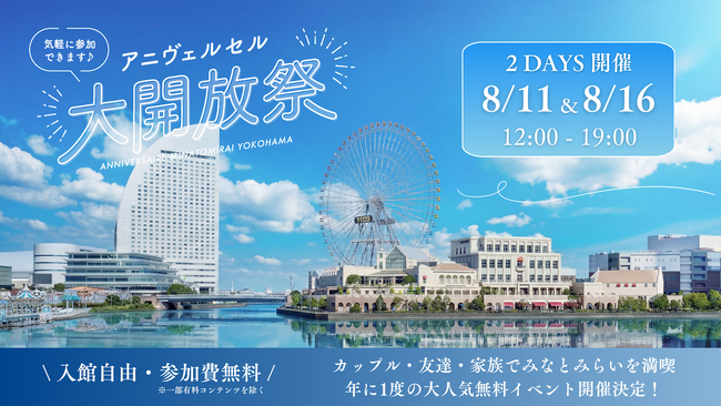 【初の2日間開催】昨年2,000名以上が来場した横浜の人気イベント 「アニヴェルセル大開放祭」8月11日(火・祝)・16日(日)に開催決定！