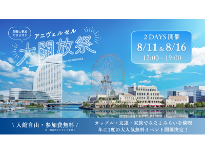 【初の2日間開催】昨年2,000名以上が来場した横浜の人気イベント 「アニヴェルセル大開放祭」8月11日(火・祝)・16日(日)に開催決定！