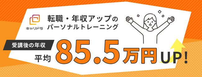 直近人の受講生 卒業後の年収が平均85 5万円アップ コロナ禍 未経験でも年収アップを叶える キャリドラ 記事詳細 Infoseekニュース