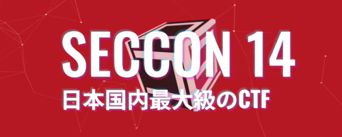 情報セキュリティをテーマに多様な競技等を開催する情報セキュリティイベント「SECCON 14」電脳会議／SECCON CTF 14 決勝見学の事前登録受付中