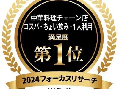 「中華料理チェーン店」データ＆ランキング発表！ コスパ・ちょい飲み満足度1位は「熱烈中華食堂 日高屋」