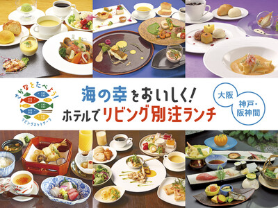 さかなをたべよう! 魚料理を盛り込んだ「リビング別注ランチ」を、大阪&神戸・阪神間の6ホテルに特別オファ...