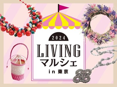 ハンドメイドマーケット「LIVINGマルシェ in 東京」9月26日（木）に大手町プレイス ホール＆カン...