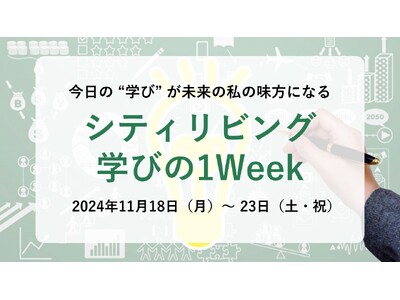 【11/18～23開催】今日の“学び”が未来の私の味方になる「シティリビング学びの1Week」開催！
