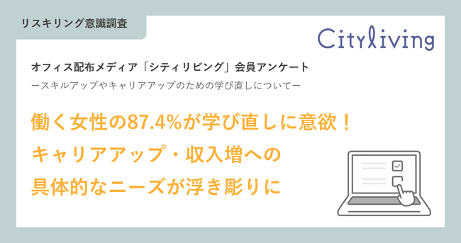 プレスリリース「【リスキリング意識調査】働く女性の87.4%が学び直しに意欲！キャリアアップ・収入増への具体的なニーズが浮き彫りに」のイメージ画像