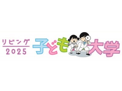 小学生と保護者対象「リビング子ども大学2025」大阪大学・神戸大学で夏休みに開催します