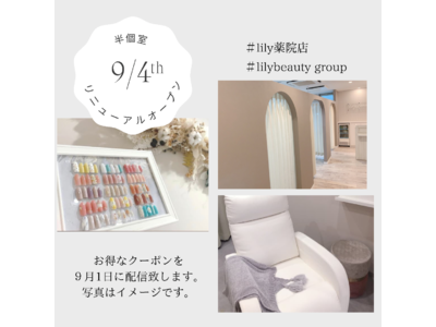《半個室ネイルサロン》の「lilybeauty group」が福岡市《薬院》にリニューアルオープン