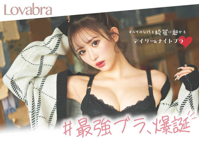 大人気モデル"伊藤桃々"プロデュースのデイリー&ナイトブラ『Lovabra -ラヴァブラ-』が販売開始！のメイン画像