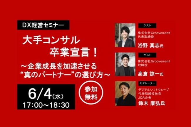 プロフェッショナルの新たな挑戦を支援するGroovement DX経営セミナー「大手コンサル卒業宣言！～企業成長を加速させる“真のパートナー”の選び方～」に登壇