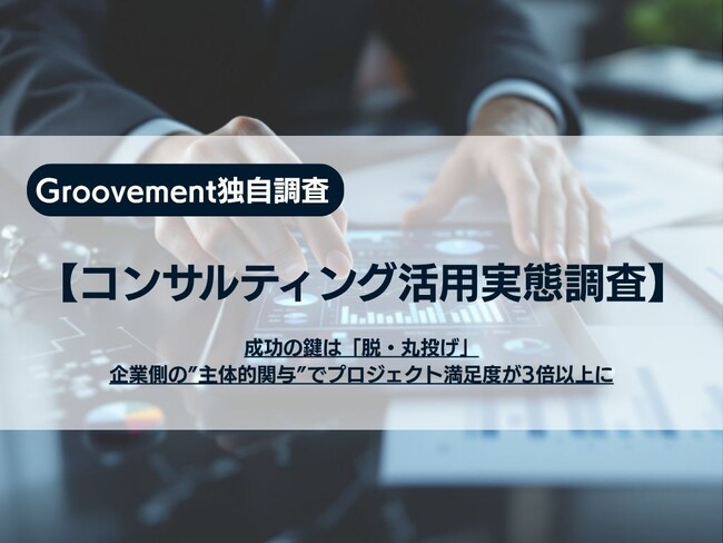 【コンサルティング活用実態調査】成功の鍵は「脱・丸投げ」企業側の”主体的関与”でプロジェクト満足度が3倍以上に
