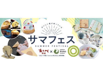 夏休みの参加型イベントが盛りだくさん！おたべ本館とatelier京ばあむの共同開催「サマフェス」8/1～8/31開催