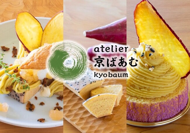 秋の京都はatelier京ばあむで！秋の味覚「さつまいも」3商品が今年も期間限定で再登場