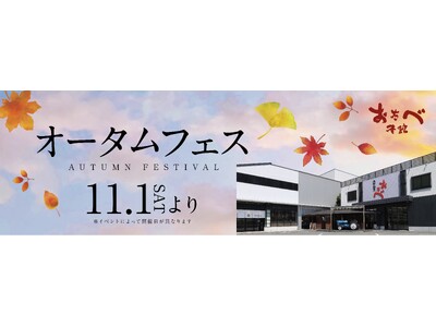 「おたべ本館」20周年！人気商品が復活「オータムフェス・おたべ本館20周年祭」隣接のatelier京ばあ...