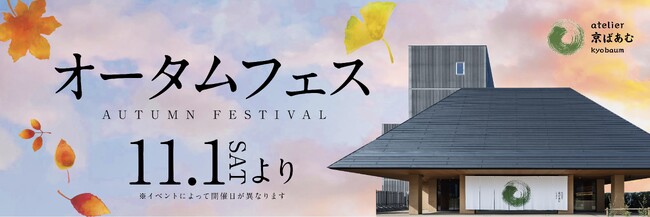 2周年を迎える「atelier京ばあむ」で食欲の秋を楽しむ「オータムフェス」隣接のおたべ本館と合同で11/1～11/30開催
