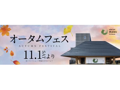 2周年を迎える「atelier京ばあむ」で食欲の秋を楽しむ「オータムフェス」隣接のおたべ本館と合同で11...