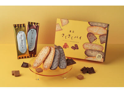 発売13年目のロングセラー「東京さくさくパイ」が装いを新たに！開発時のレシピはそのままに、変わらない美味しさをお届け