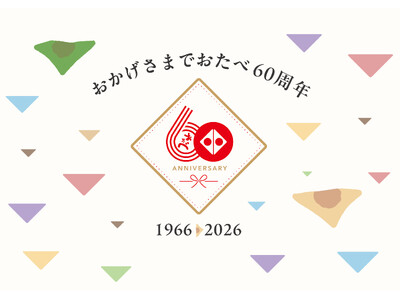 「おたべ」発売60周年。感謝を伝える1年間のアニバーサリー企画を2026年4月より始動