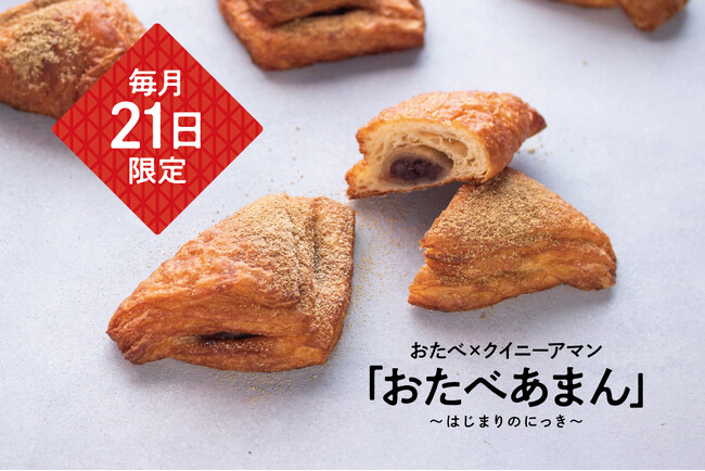 毎月21日におたべ本館にて限定販売!月に一度しか出会えない、背徳感で満たされる「おたべあまん」8/21発売