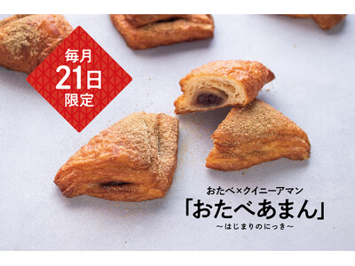 毎月21日におたべ本館にて限定販売！月に一度しか出会えない、背徳感で満たされる「おたべあまん」8/21発売