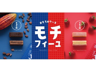 ふんわり　もっちり「モチフィーユ」おもちとケーキのミルフィーユ♪ 12/16(月)より発売　大阪国際空港...