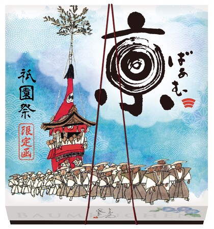 7月限定!夏の京都の風物詩「祇園祭」パッケージの「京ばあむ」「おたべ」が期間限定で登場!