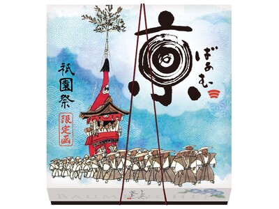 7月限定！夏の京都の風物詩「祇園祭」パッケージの「京ばあむ」「おたべ」が期間限定で登場！