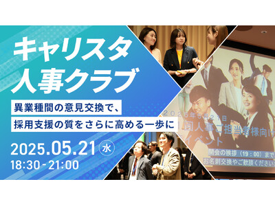 "採用のリアルを知る"若者のキャリアについて人事と語り合う大規模交流会「キャリスタ人事クラブ」を開催