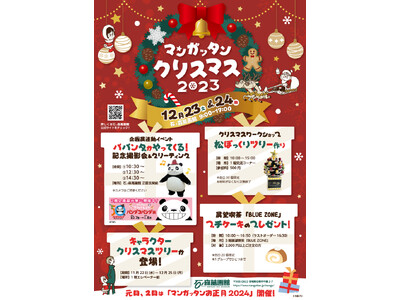 12/23(土)～24(日)は石ノ森萬画館でパパンダがやってくる「マンガッタンクリスマス」を行います！！...