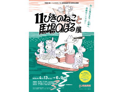 【4/1３(土)より開催】「１１ぴきのねこと馬場のぼる展」追加情報（石ノ森萬画館：宮城県石巻市）