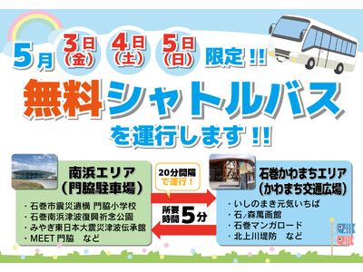 【GW(5/3~5限定)】宮城県石巻市の人気スポットエリアで無料シャトルバスが運行します。
