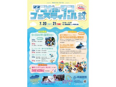 7/20（土）-7/21（日）は石ノ森萬画館となりの中瀬公園でイベント満載「マンガッタンフェスティバル2...