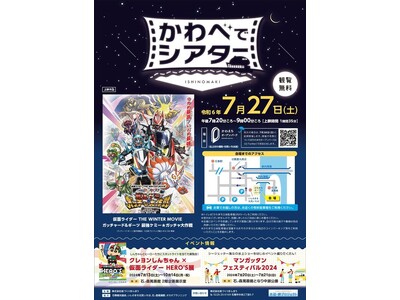 7/27(土) 石ノ森萬画館をスクリーンに「かわべでシアター」が開催されます！