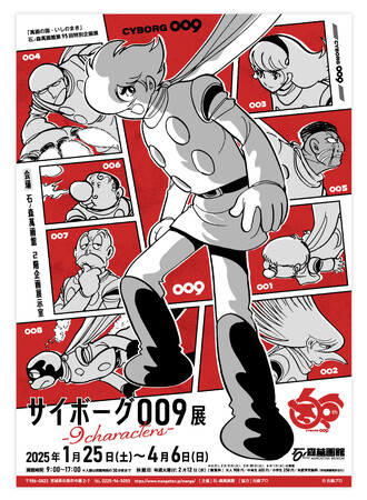 ス*ラ様 サイボーグ009 漫画特集 1992年元旦さ新聞広告 fit=scale-down,w=1200