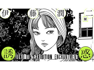 次回の石ノ森萬画館特別企画展は「伊藤潤二展 誘惑JUNJI ITO EXHIBITION ENCHANT...