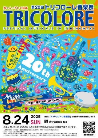 石巻のまちなかが音楽であふれる一日！「第20回トリコローレ音楽祭」8月24日（日）開催！！【宮城県石巻市】