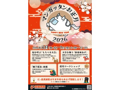 石ノ森萬画館の新年の風物詩「マンガッタンお正月2026」は元日・2日開催【宮城県石巻市】