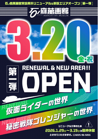 プレスリリース「【宮城県石巻市】石ノ森萬画館/展示改修工事に伴い、1月29日（木）～3月19日（木）にかけて臨時休館。3月20日（金・祝）より第1弾リニューアルオープン。」のイメージ画像