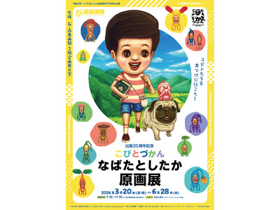 石ノ森萬画館特別企画展「出版20周年記念 こびとづかん なばたとしたか原画展」（2026年3月20日～6...