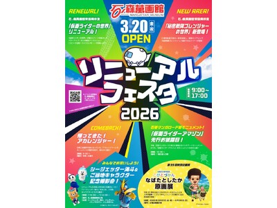 （2026年3月20日）石ノ森萬画館「リニューアルフェスタ2026」開催！！ 仮面ライダー展示拡張＆ゴレ...