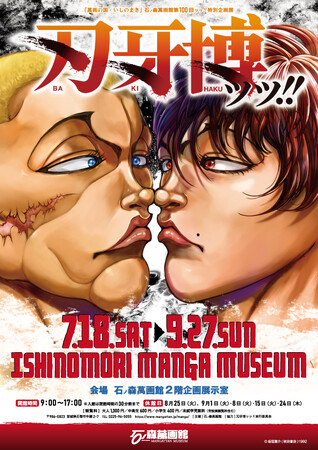 石ノ森萬画館第100回ッッ!!特別企画展刃牙博ッッ!!（2026.7/18～9/27