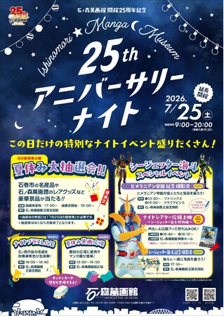 7月25日（火）石ノ森萬画館開館25周年記念「アニバーサリーナイト