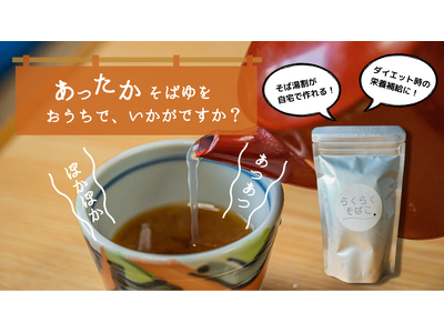 【そば湯(だけ)飲みたい】家で手軽にそば湯が作れる「らくらく そばこ」がお得なクーポン配布中！