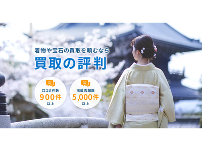着物・宝石・骨董品などの売却に役立つ、買取の口コミや店舗情報を扱う「買取の評判」を5月28日リリース