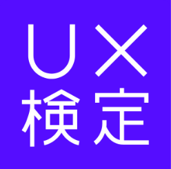 「第10回UX検定基礎」受験申込み受付開始のお知らせ