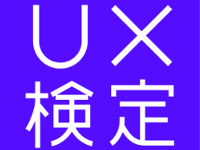 「第12回UX検定（基礎）」受験申込み受付開始のお知らせ