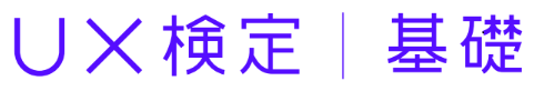 「第13回UX検定（基礎）」受験申込み受付開始のお知らせ