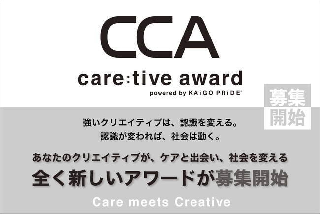 プレスリリース「ケアがなければ、社会は成り立たない。クリエイティブが、ケアの見え方を変える。care:tive award、参加者募集開始。」のイメージ画像