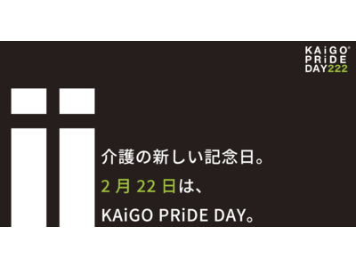 新たな「介護の魅力発信」の機会に。毎年2月22日を「KAiGO PRiDE DAY」に制定！